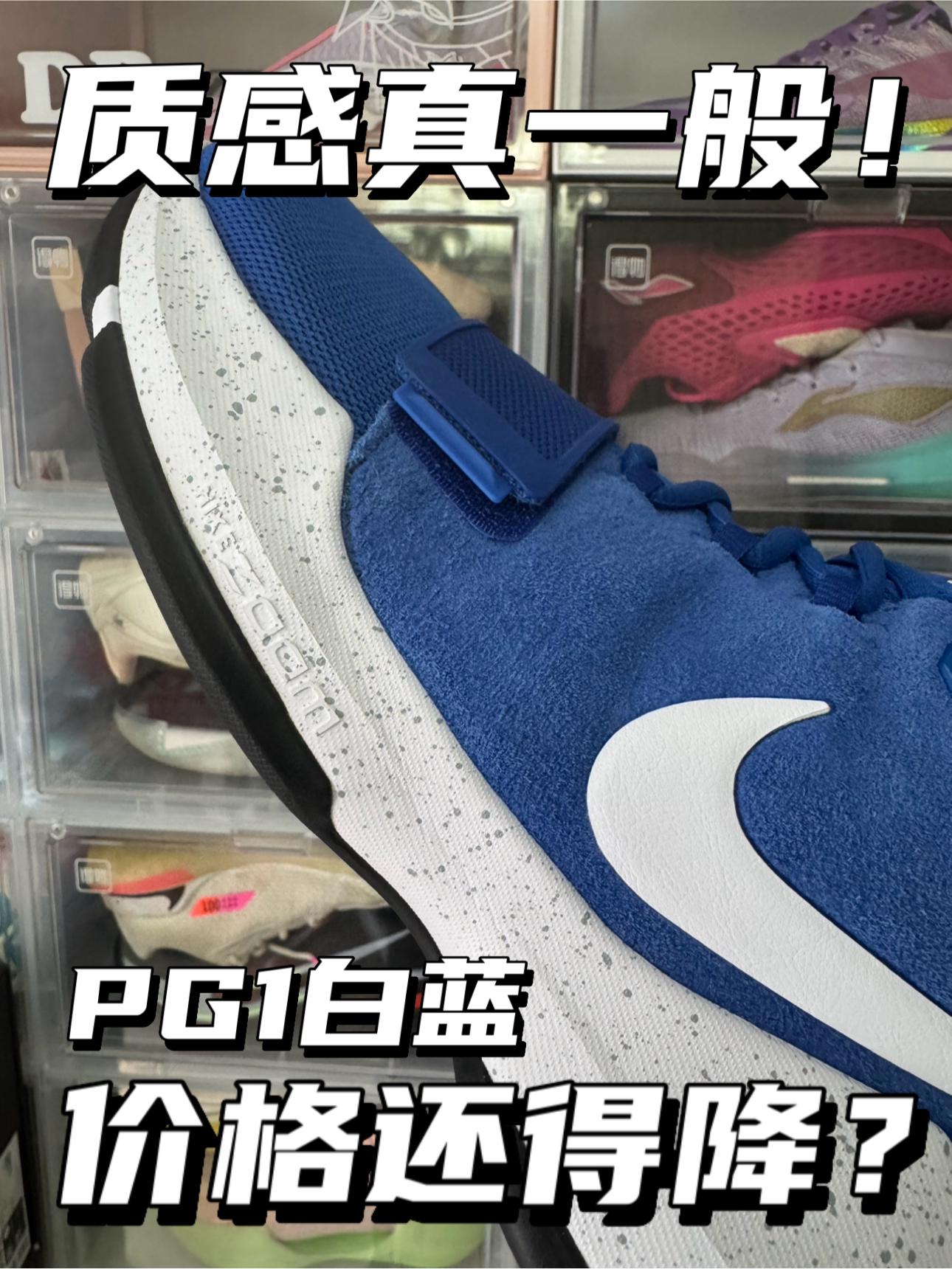 质感真一般｜PG1白蓝这价格还得降⁉️