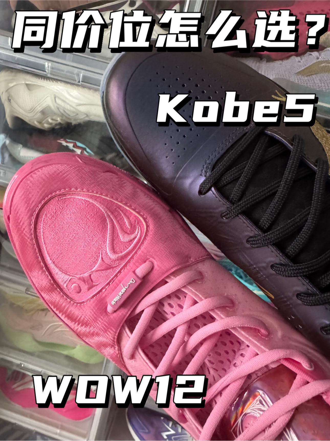 同价位怎么选｜Kobe5🆚WOW12 ⁉️