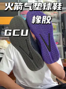 GCU和橡胶底应该怎么选⁉️