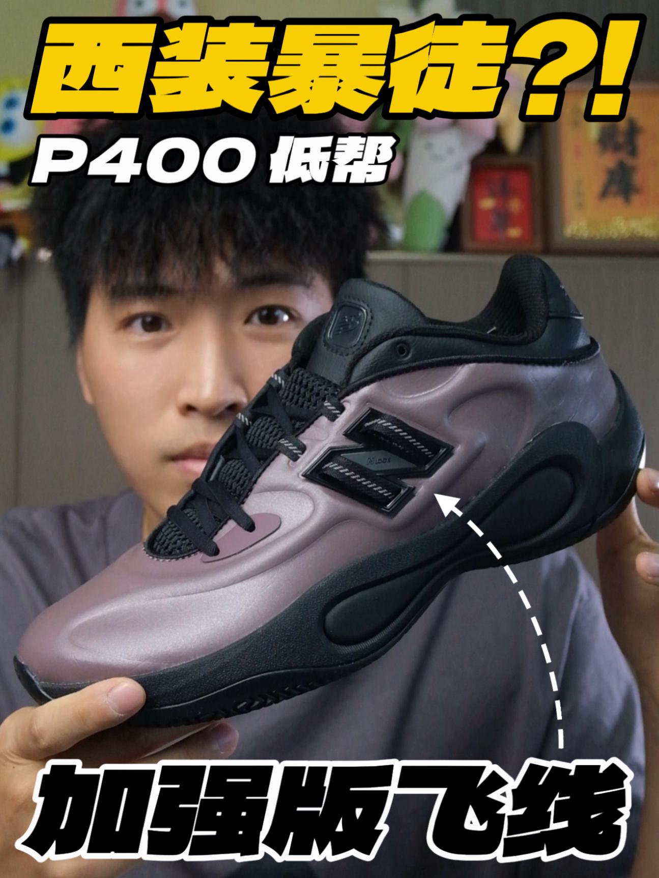 西装暴徒⁉️带加强版飞线的P400‼️