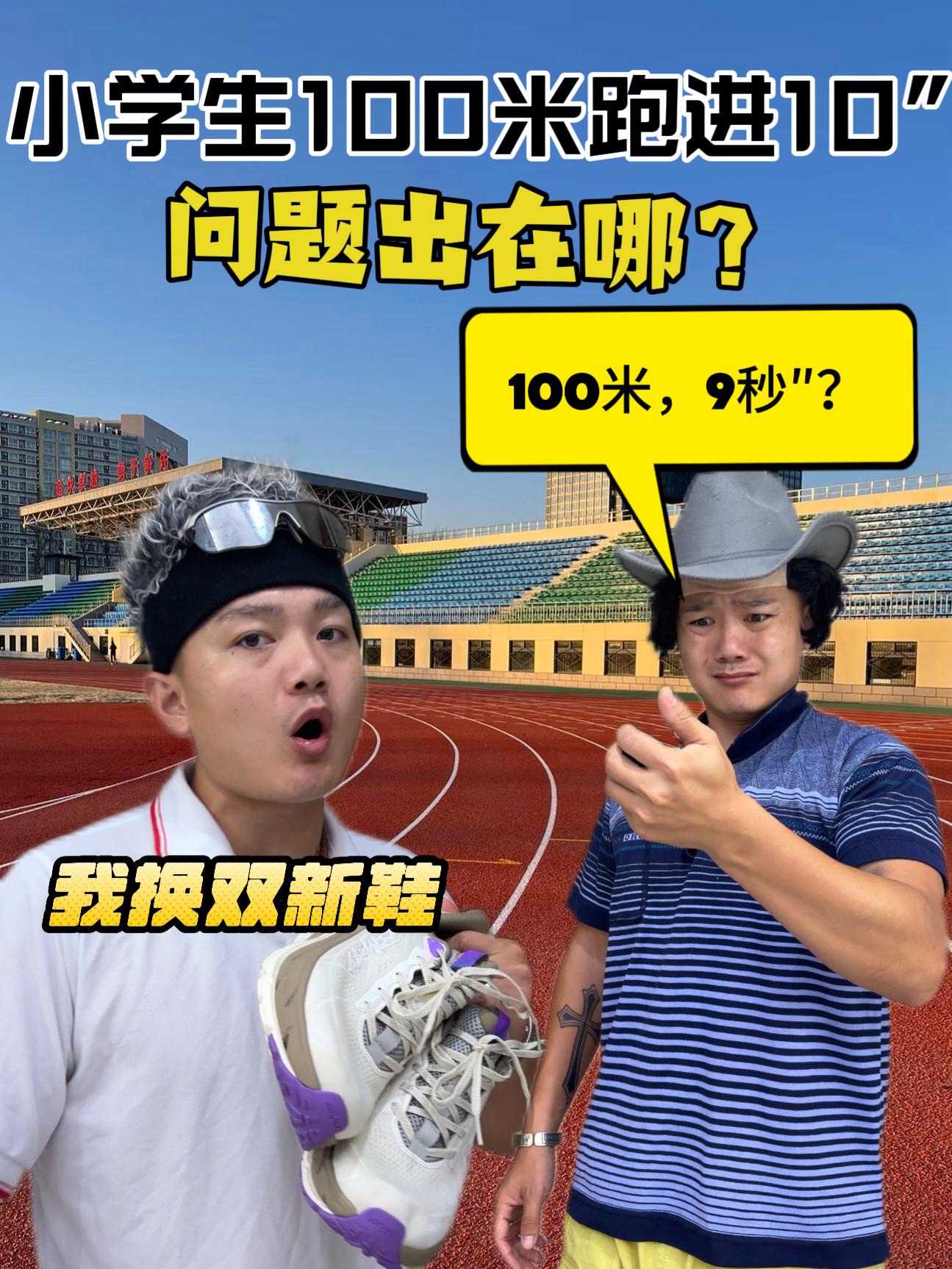 小学生100米跑进9秒?