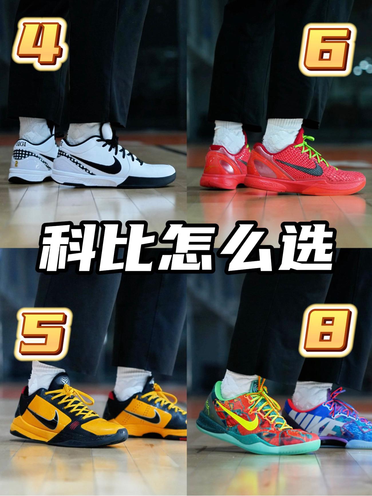 科比4568怎么选？看完你就知道了！