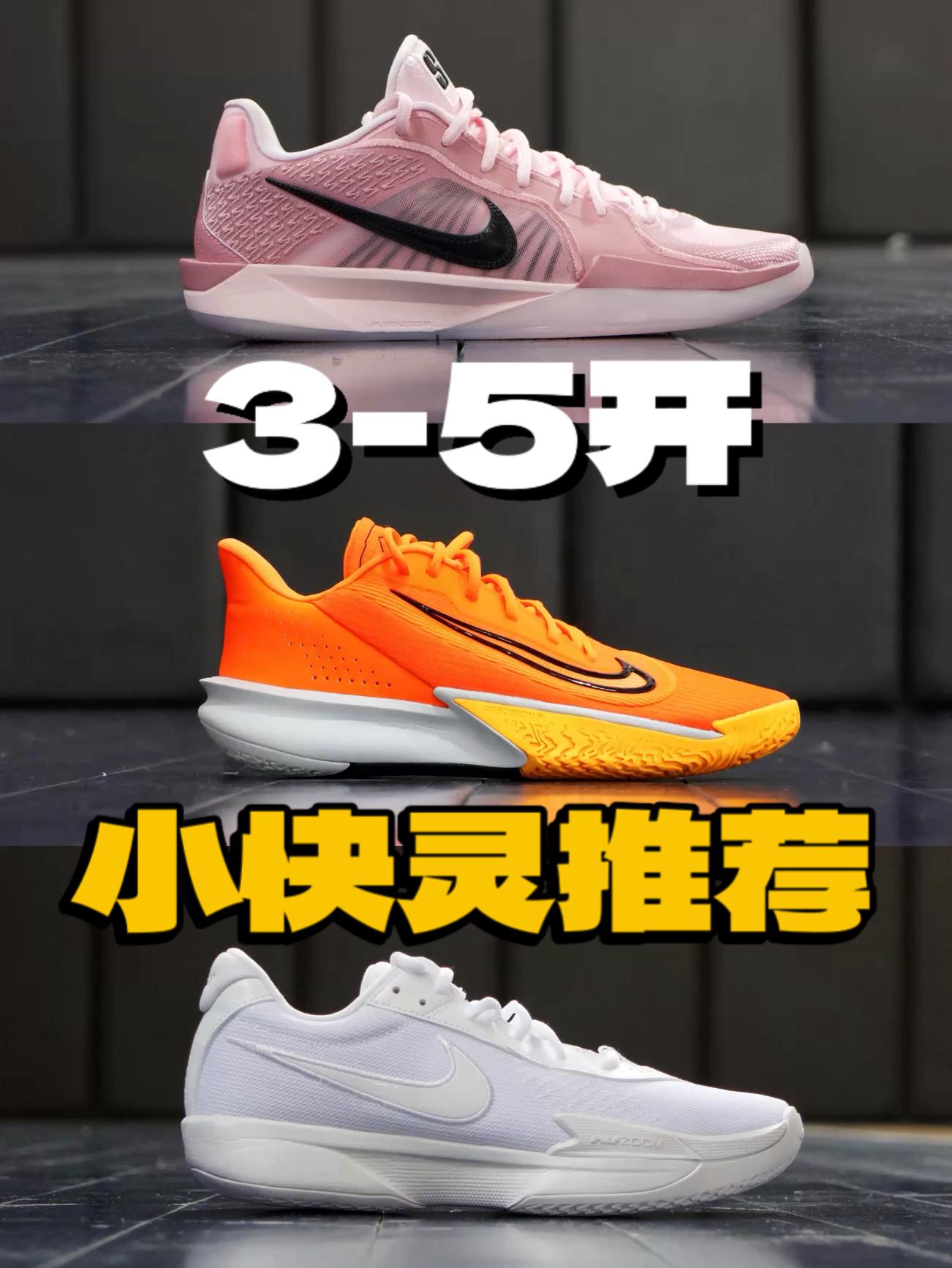 均价3-5开 适合轻体重后卫学生党的三双好鞋!