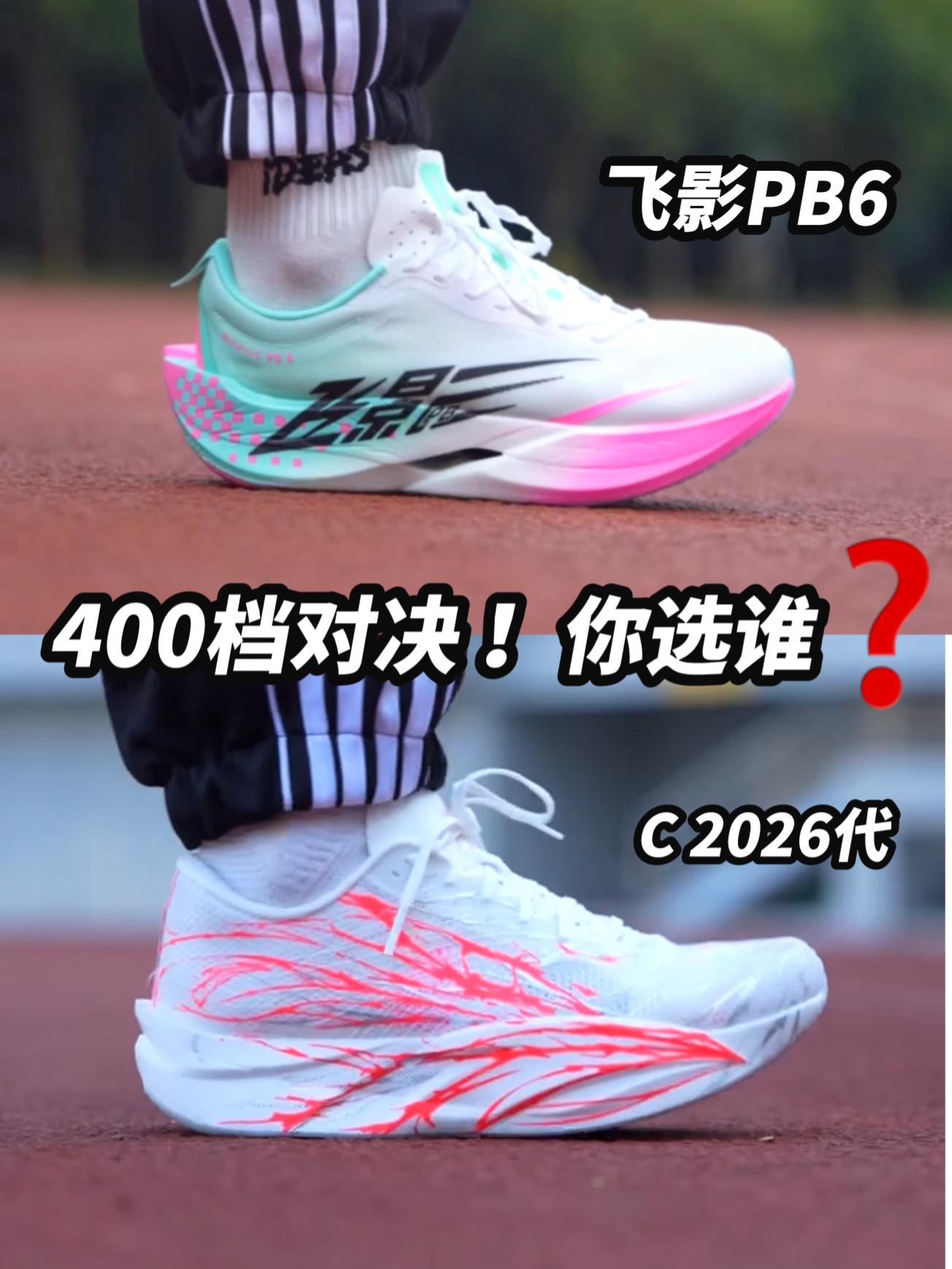 400档全掌碳板跑鞋你选谁❓