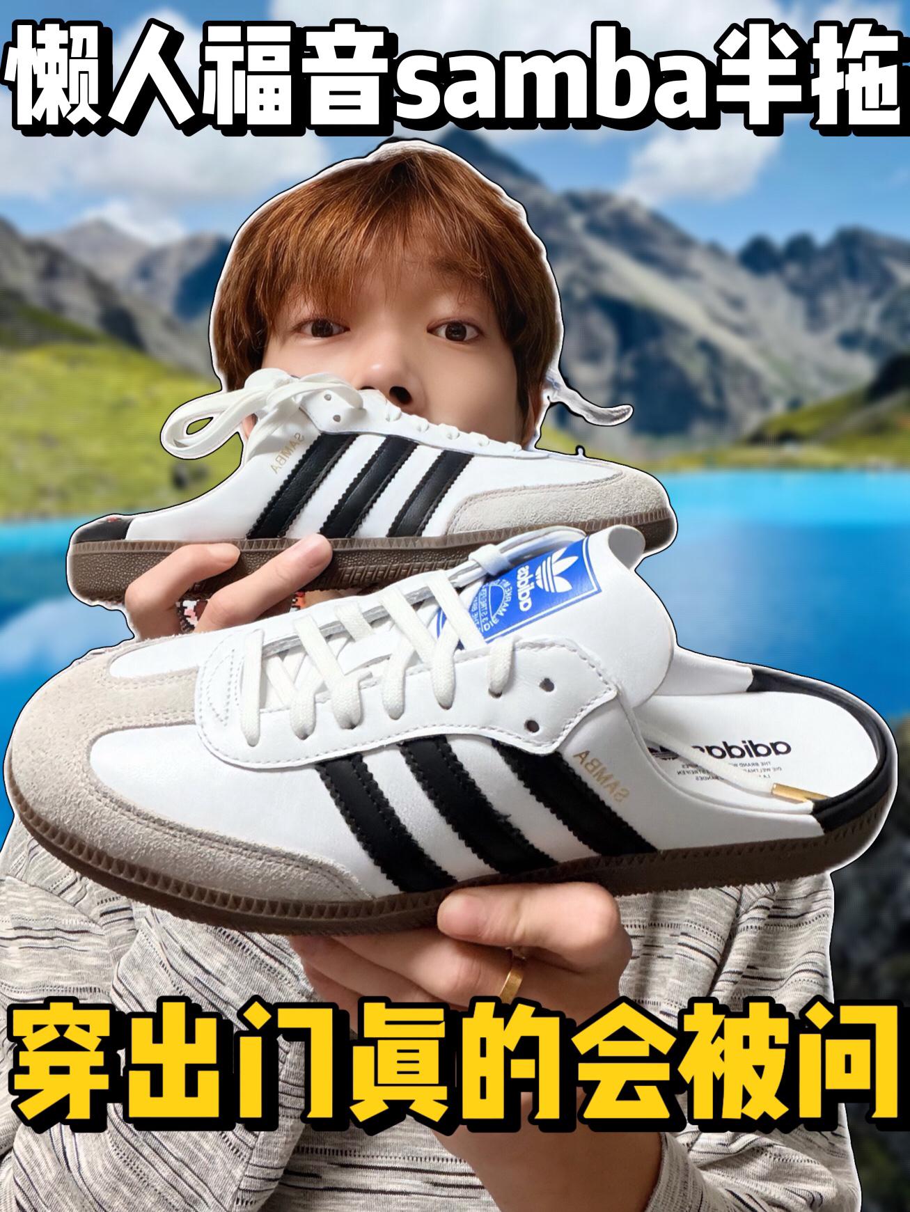 这双阿迪samba半托不会穿就会踩雷❗️❓