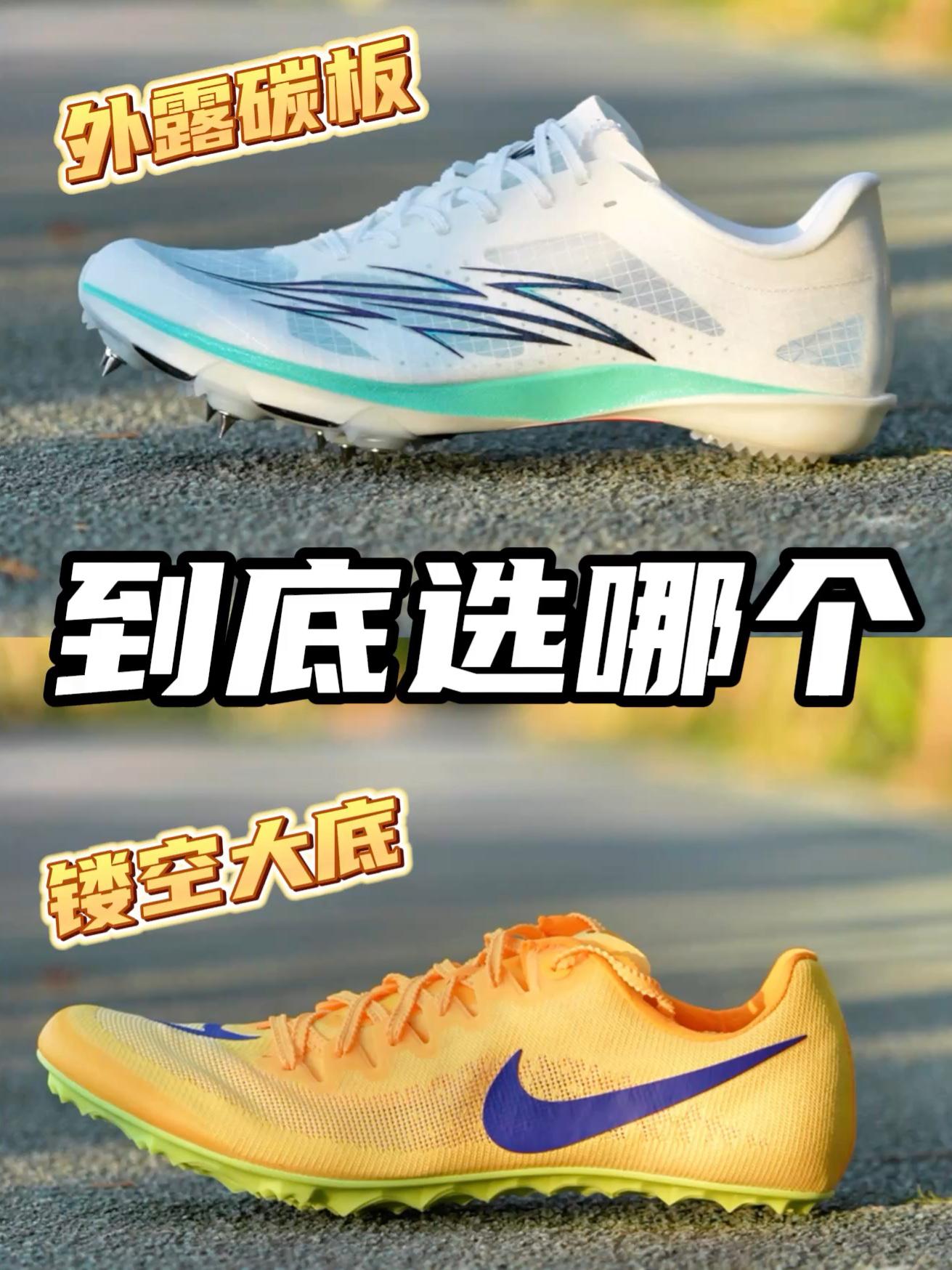 竞速钉鞋怎么选？看看这两双！