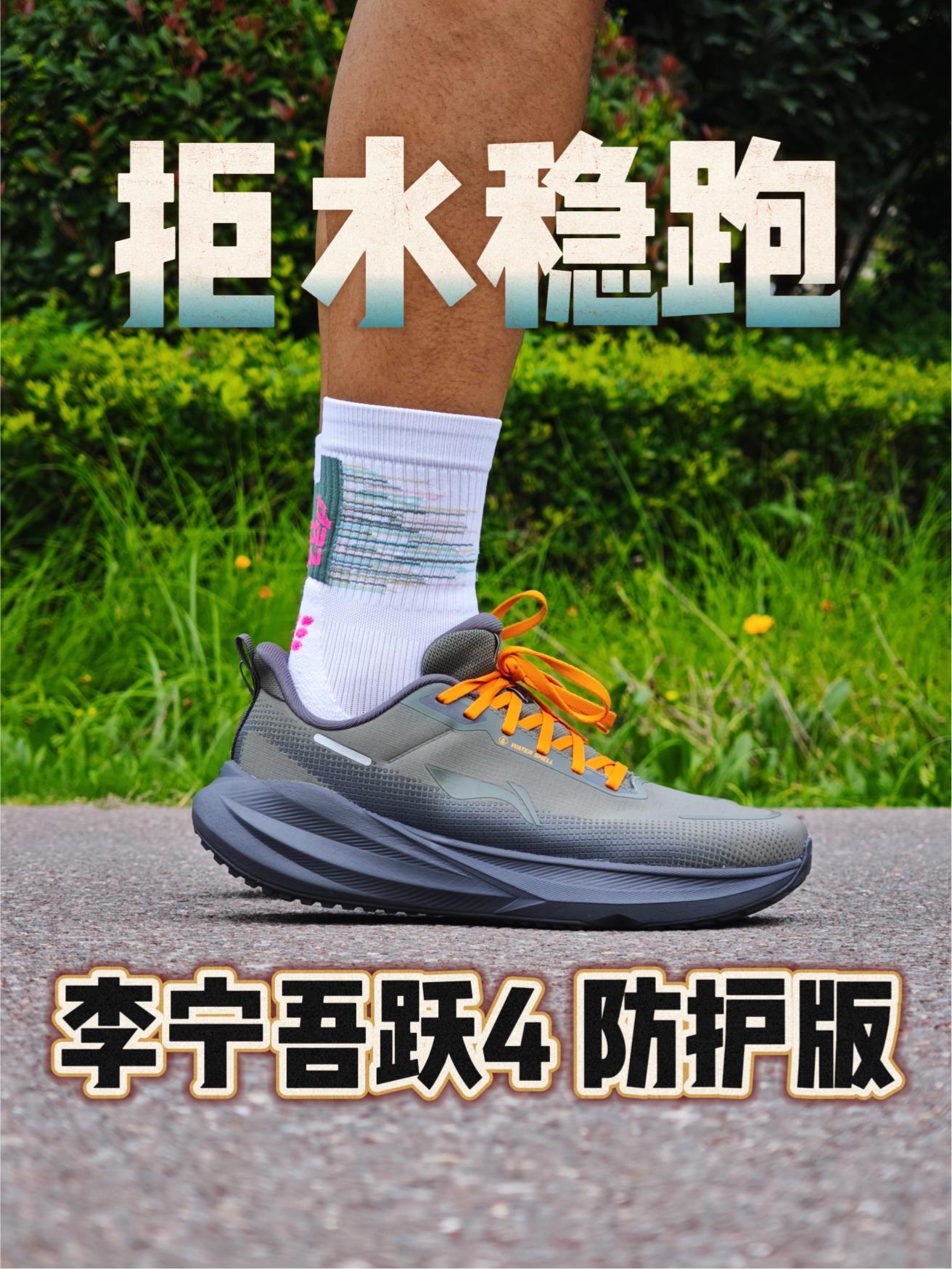 夏末初秋,入门跑鞋防泼水很方便!