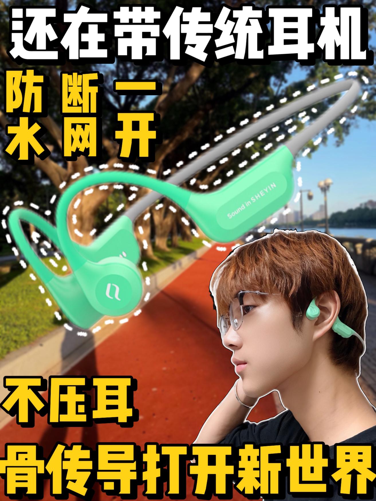 你还在带传统耳机❓聪明的人已经开始带耳传导打开新世界❗️