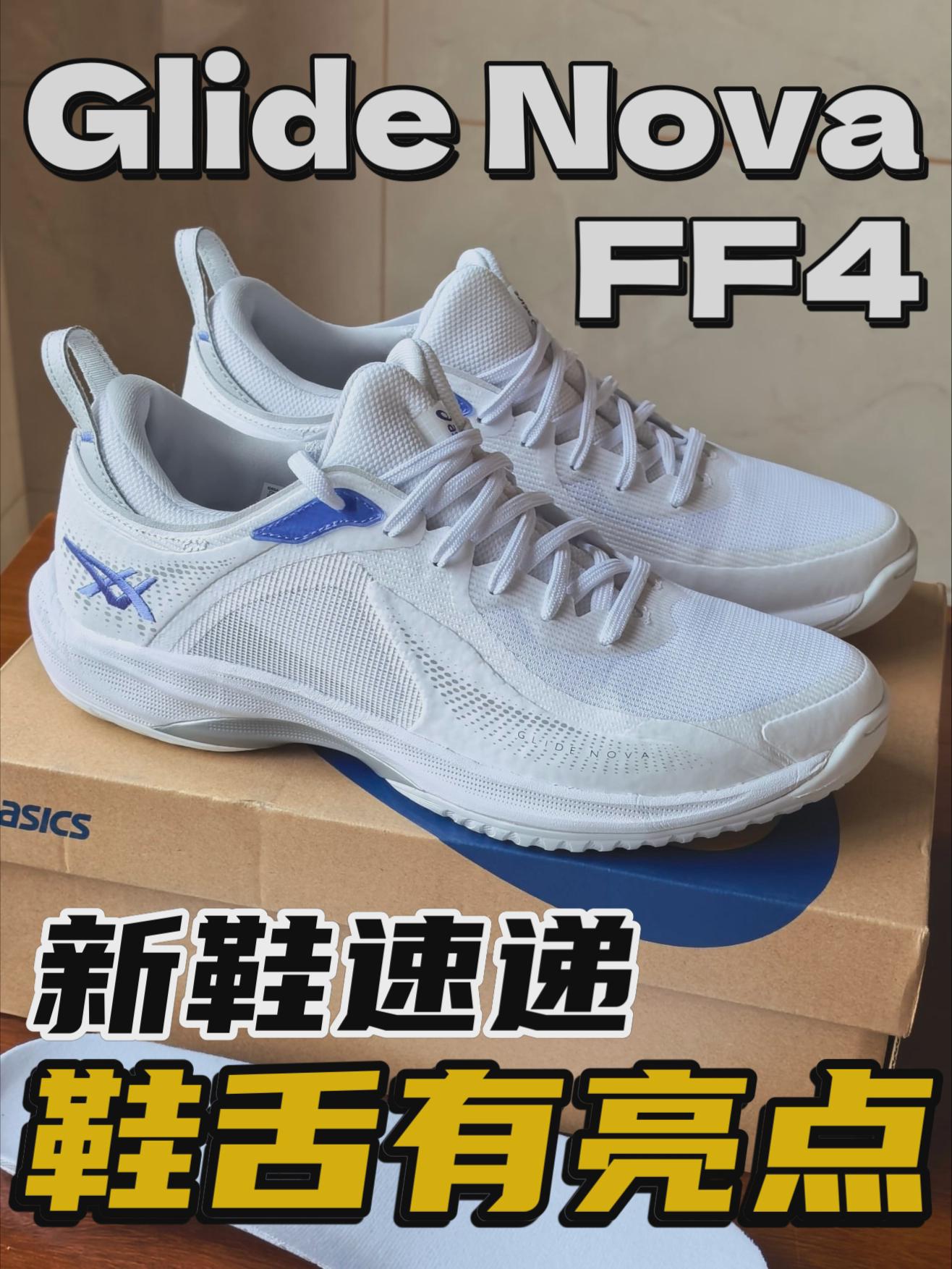 中分鞋舌见过吗？Asics Glide Nova FF 4