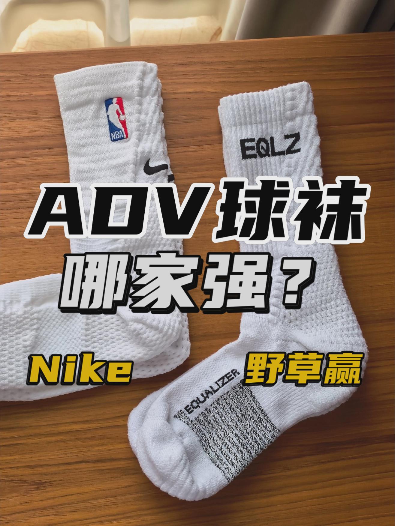 ADV球袜哪家强?Nike VS 野草赢🔥