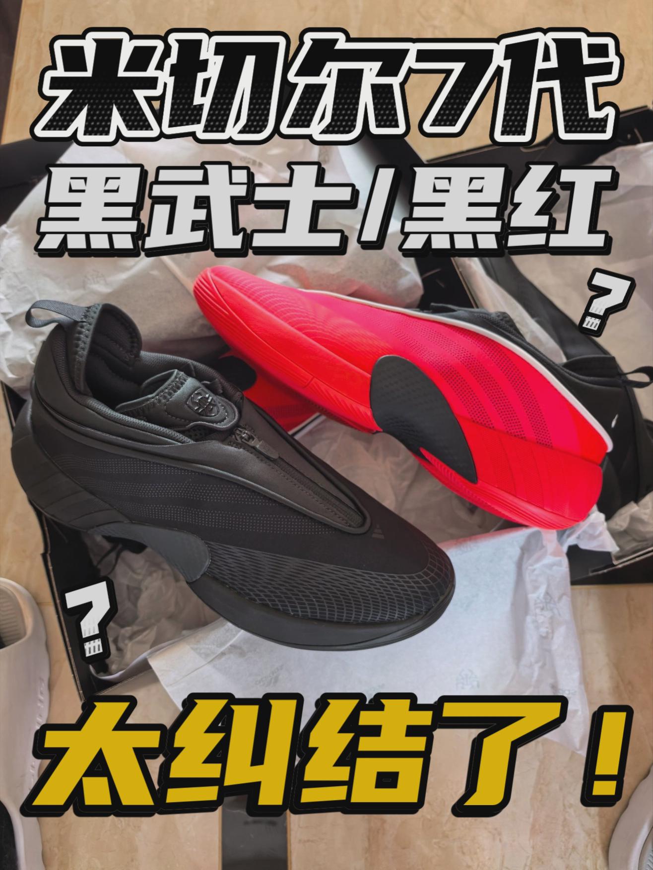 黑武士还是黑红?太纠结了!两双都很帅!