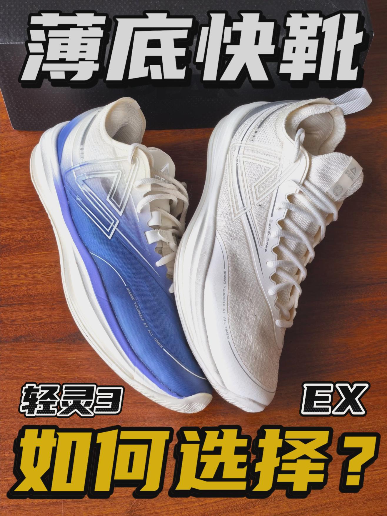 轻灵3和轻灵3EX如何选择？