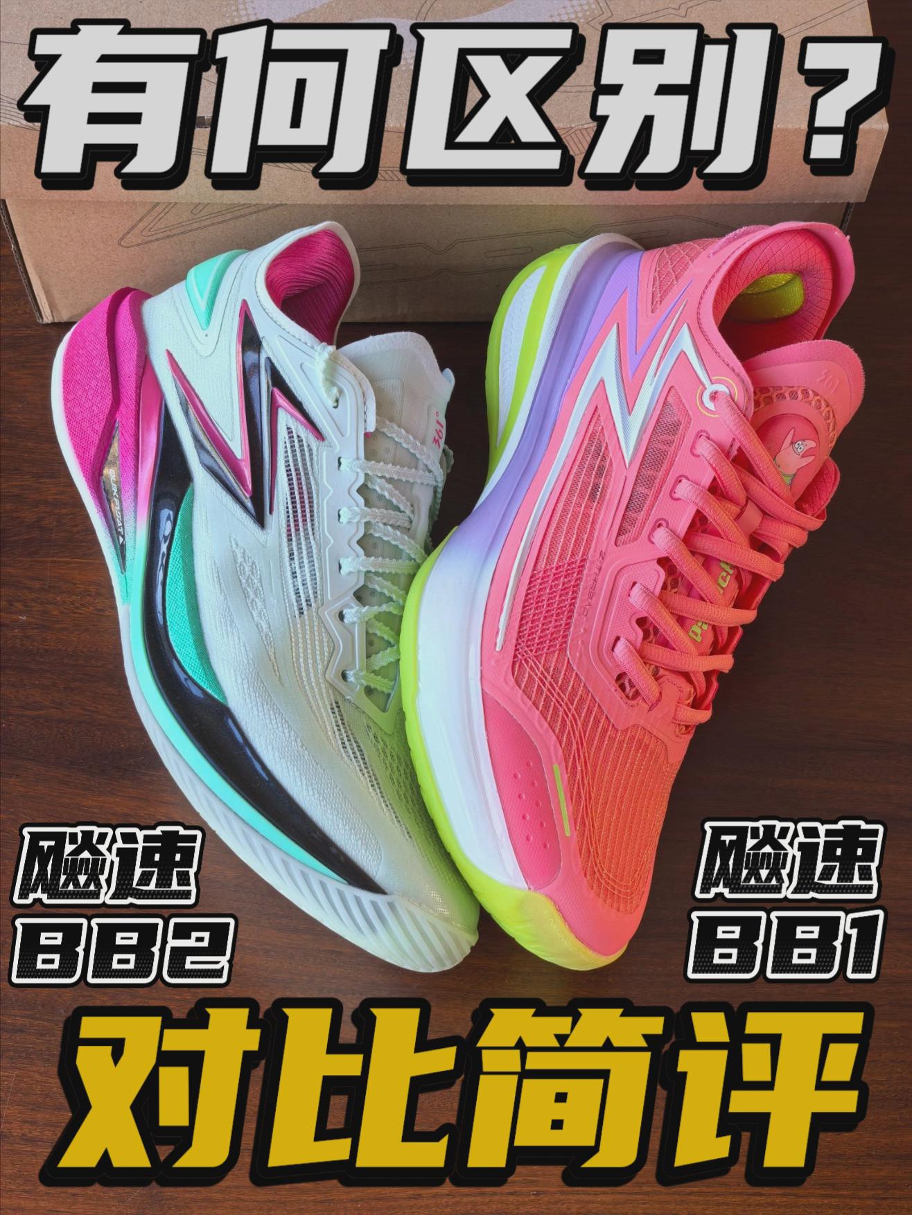 2025得物年度鞋王｜飚速BB1、2有什么区别？对比简评！