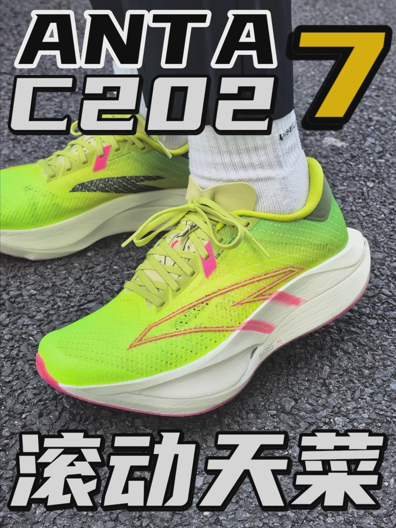 滚动天菜！安踏C202 7.0体验分享🏃