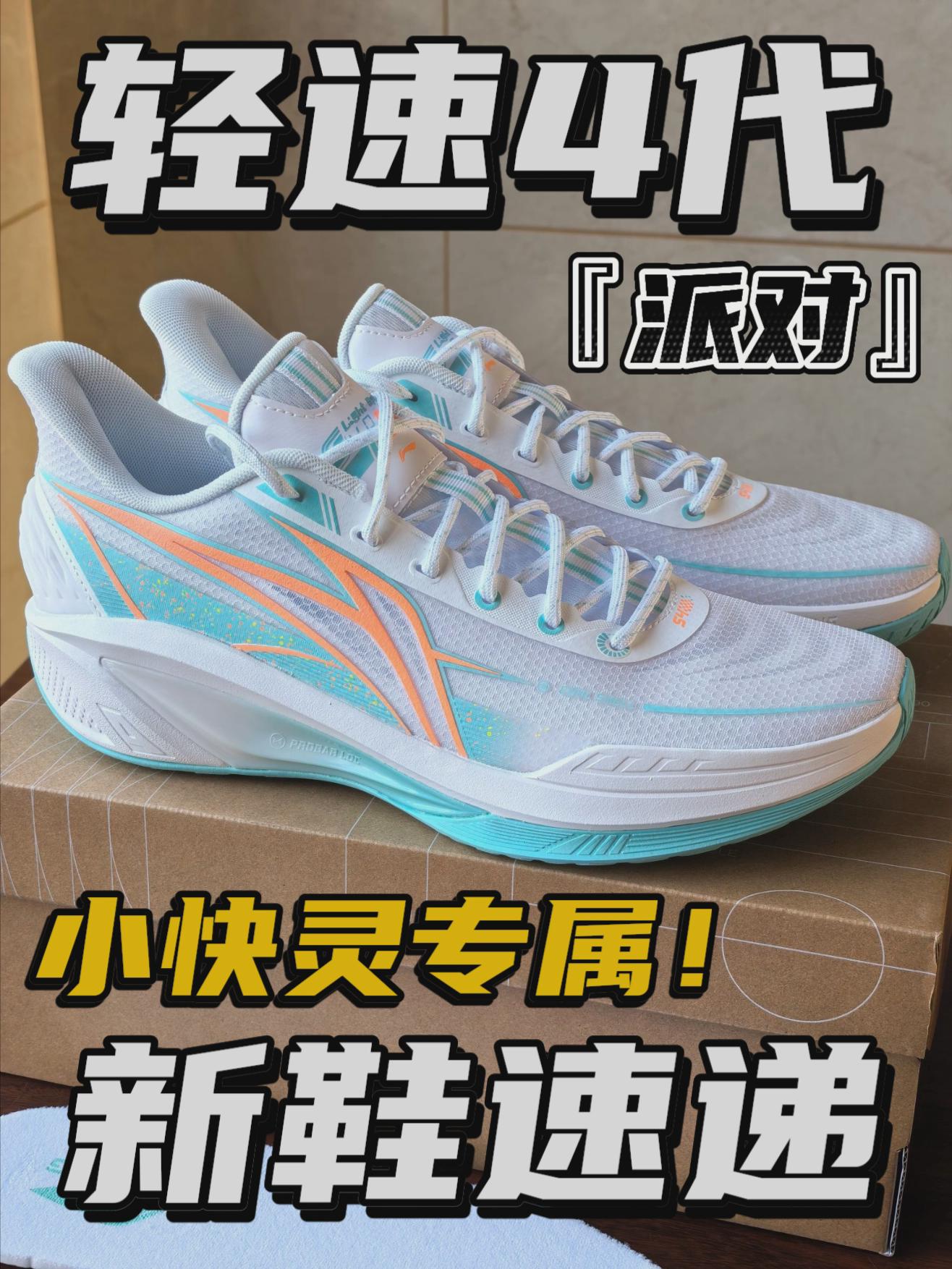 新鞋零时差|又一学生党口粮后卫鞋?轻速4『派对』🔥