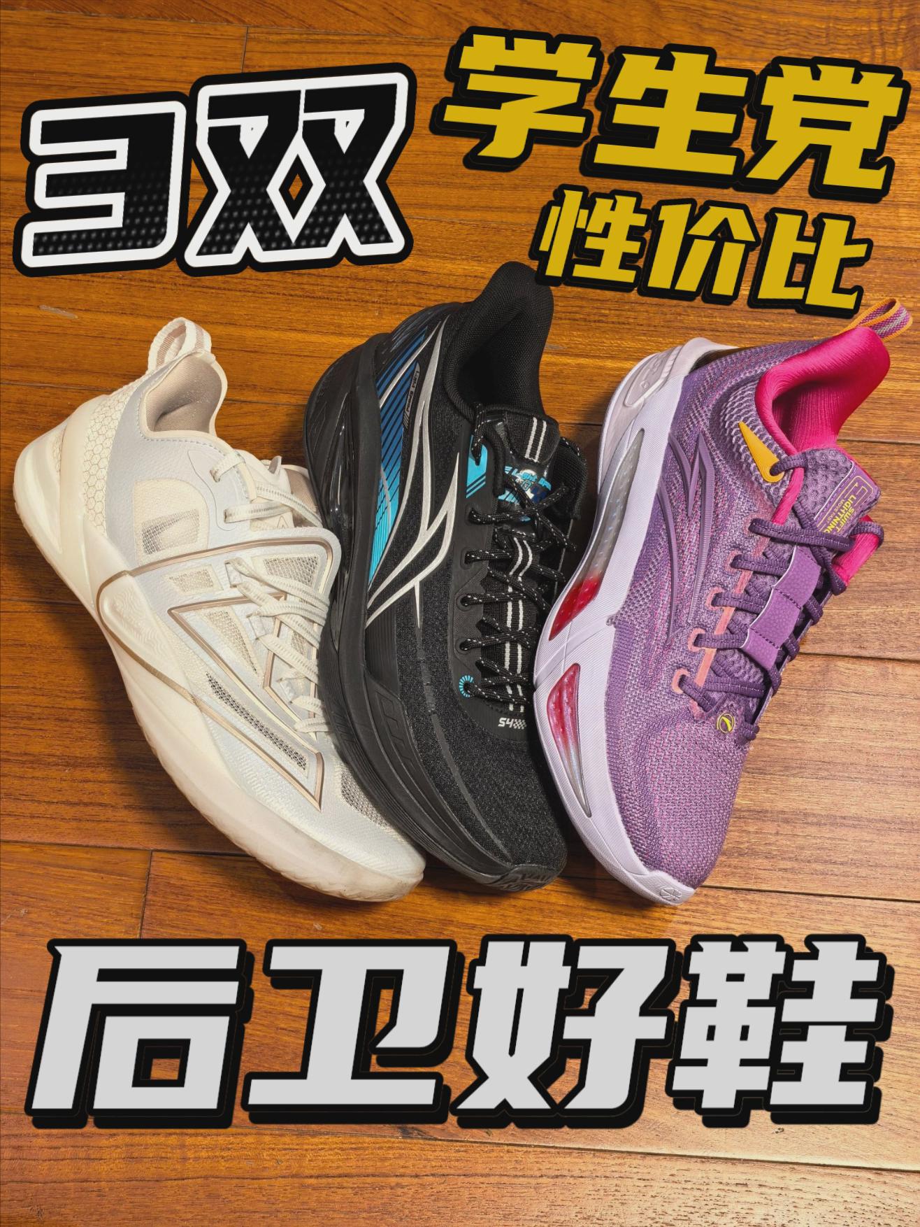 分享3双学生党性价比口粮后卫鞋🔥