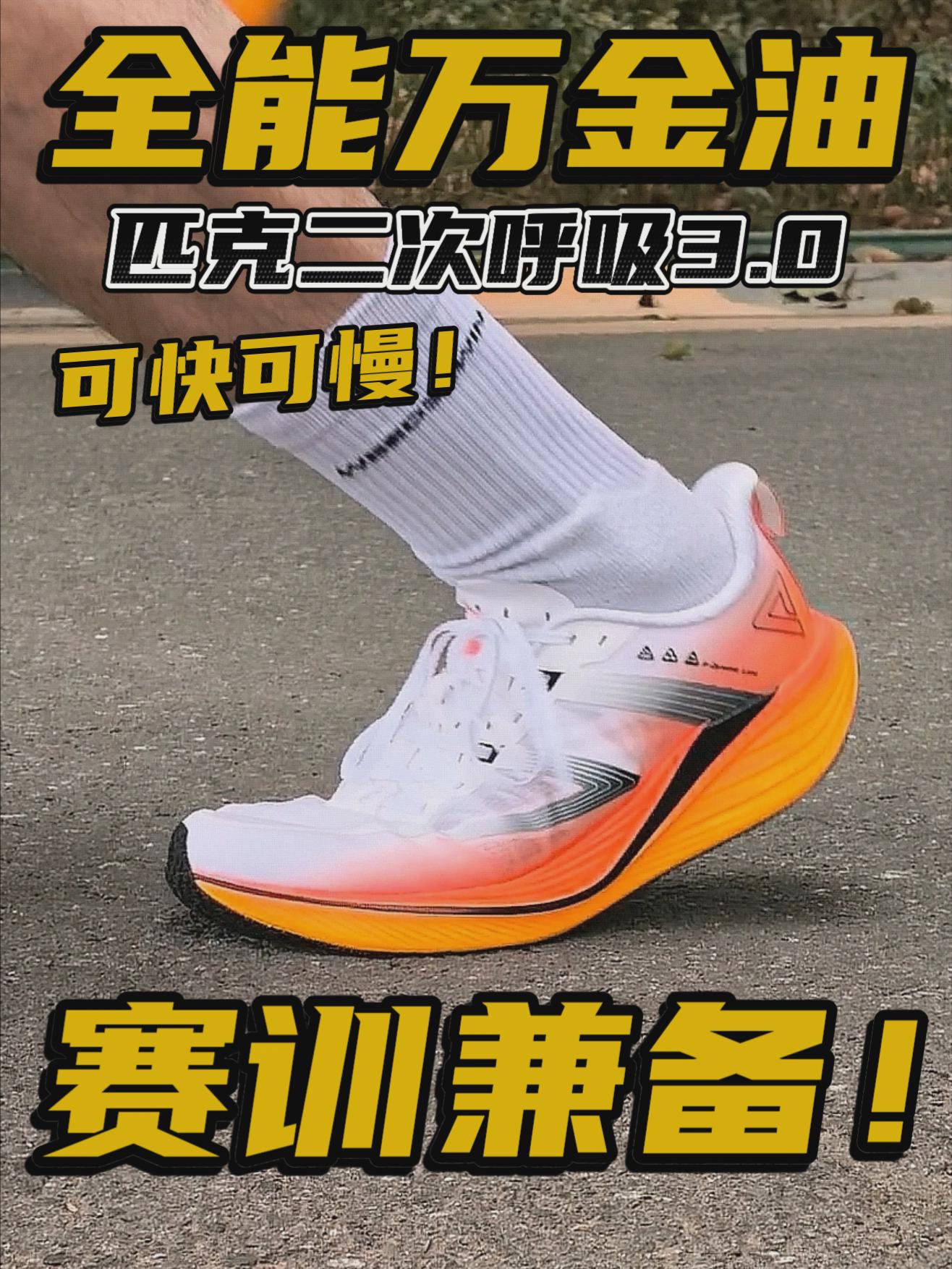 全能万金油!赛训兼备!匹克二次呼吸3.0