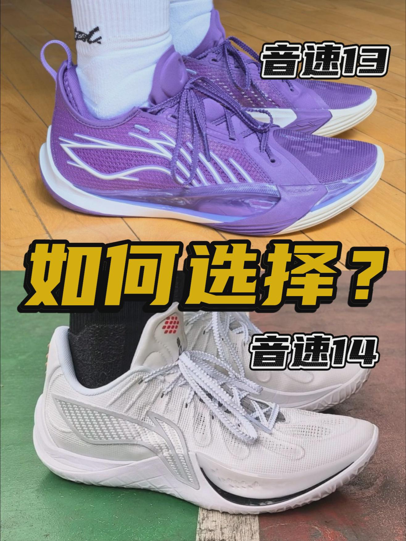 音速14和音速13如何选择？