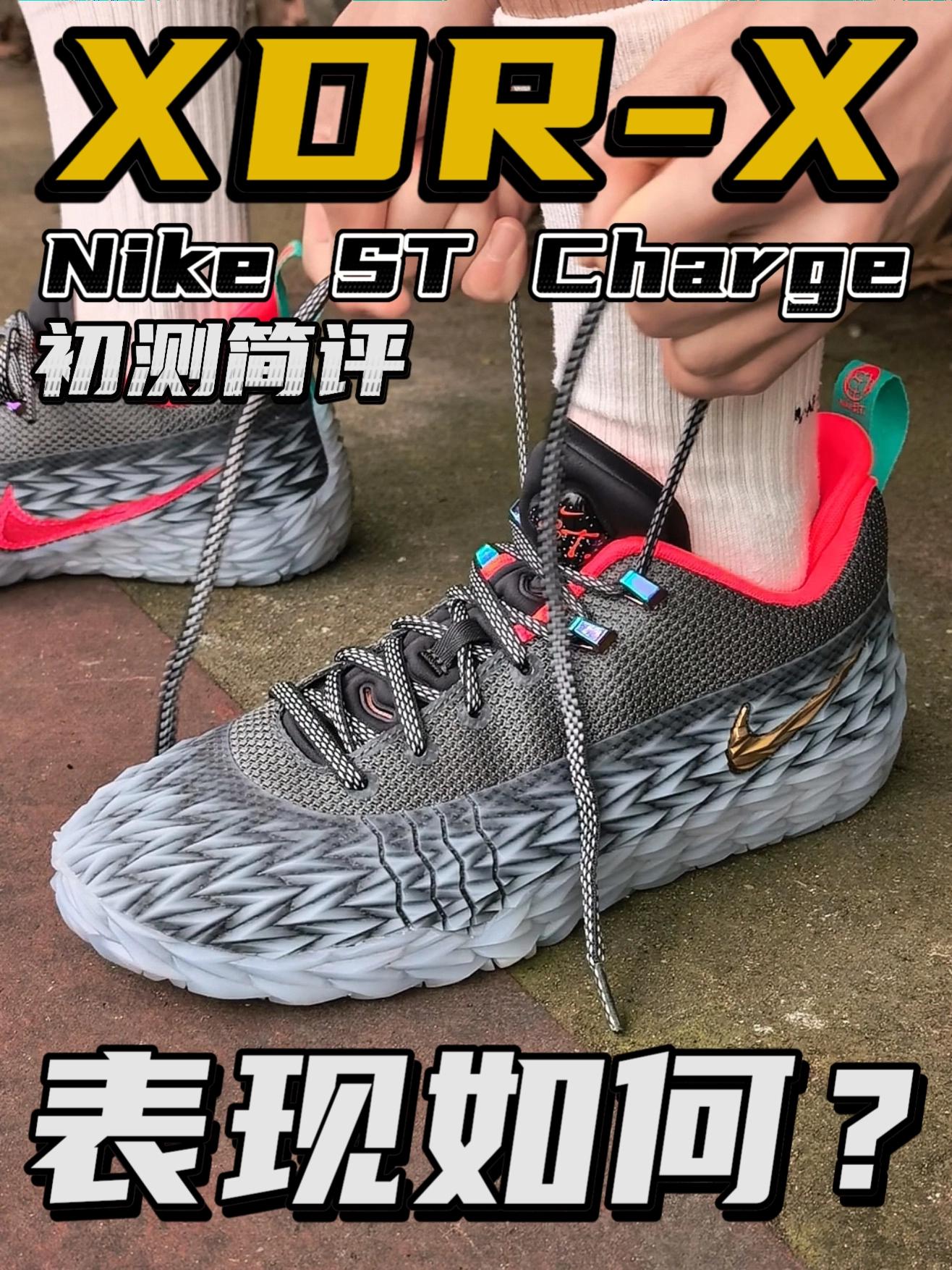 XDR-X！表现如何？ST Charge初测简评