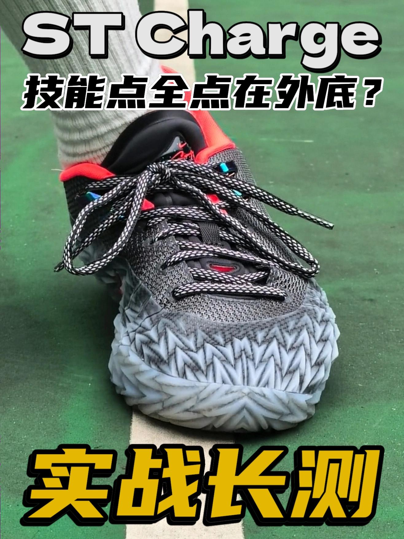ST Charge实战长测🔥技能点全点在外底？