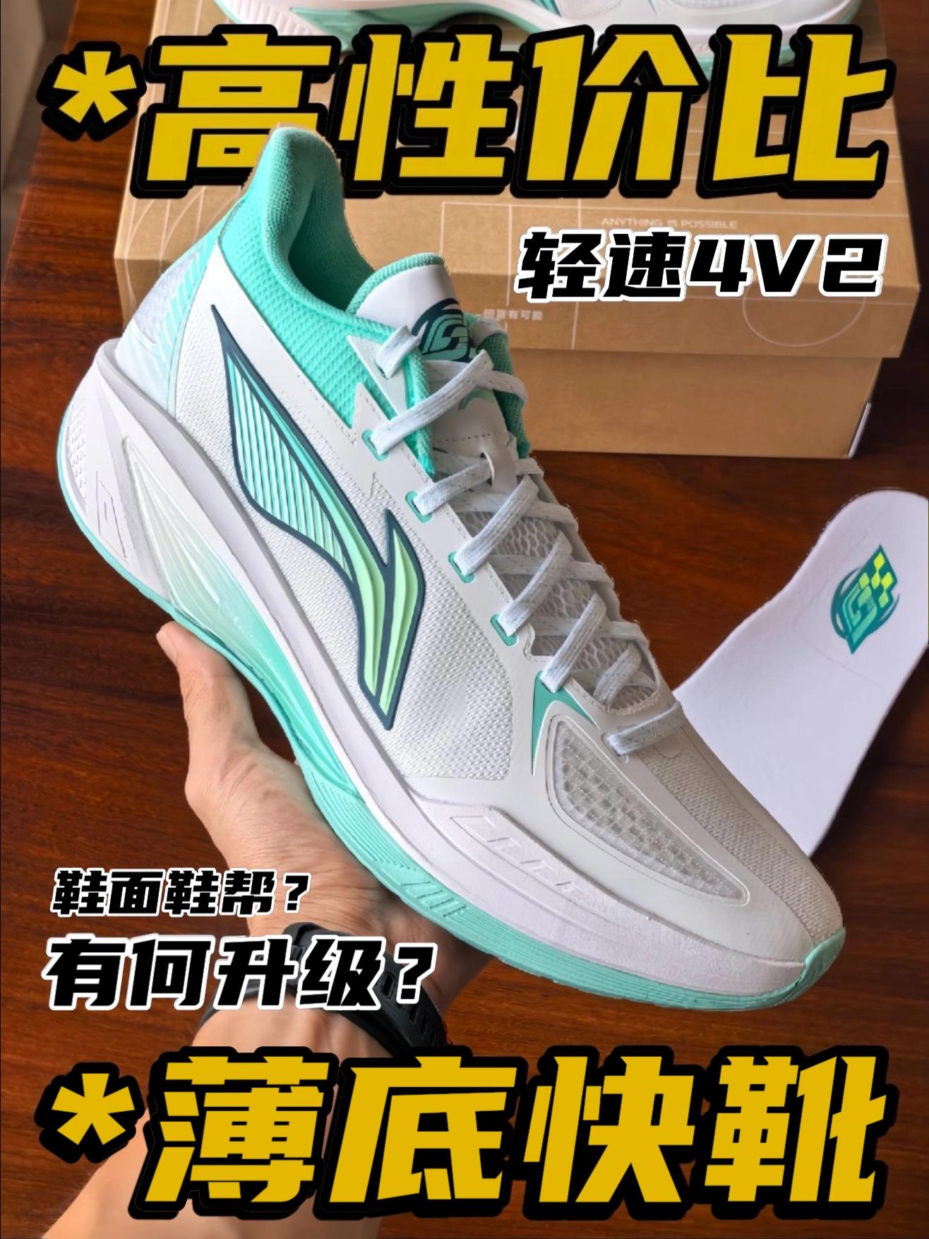 高性价比薄底快靴!轻速4V2有何升级?