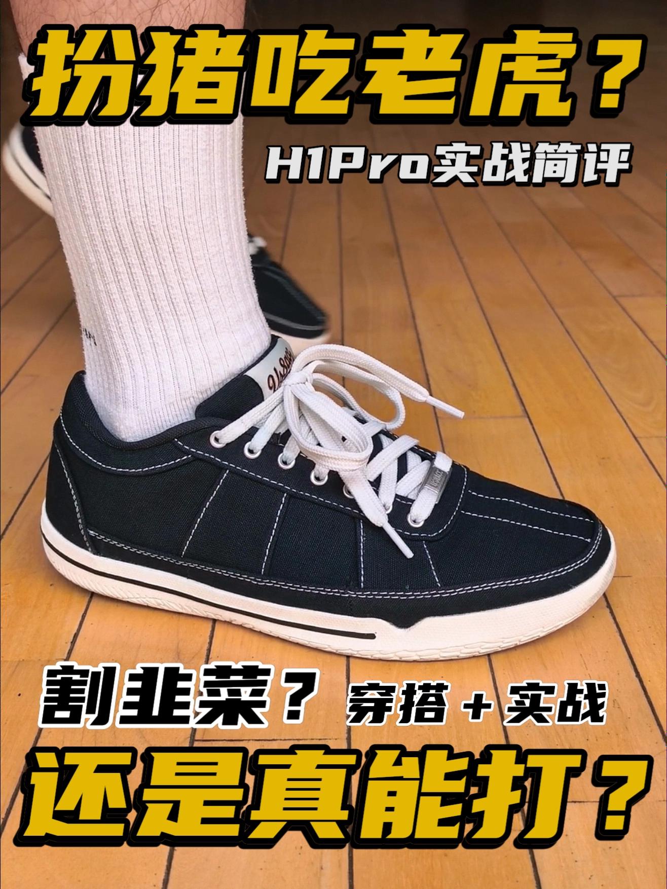 扮猪吃老虎？割韭菜还是真能行？H1PRO实战简评🔥