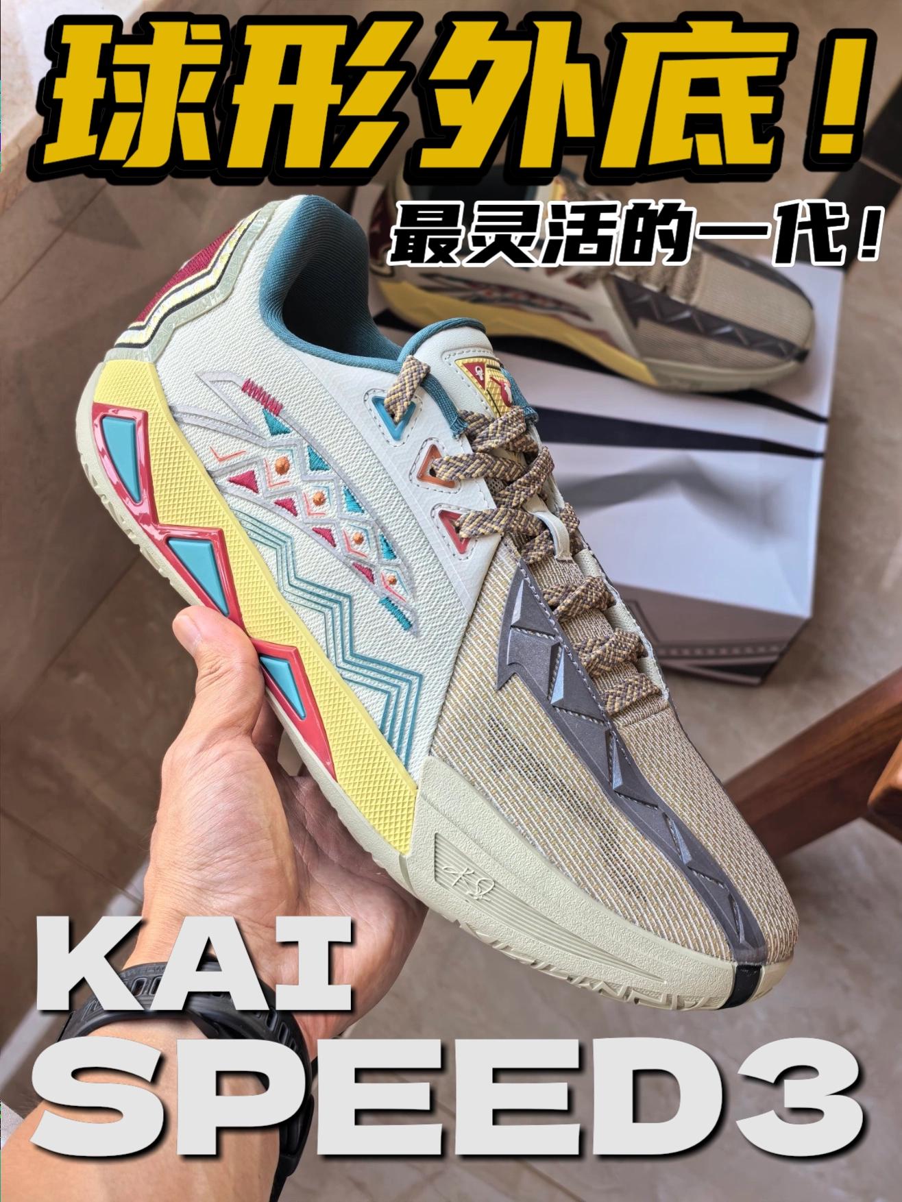 球形外底！最灵活的一代！KAI SPEED3开箱