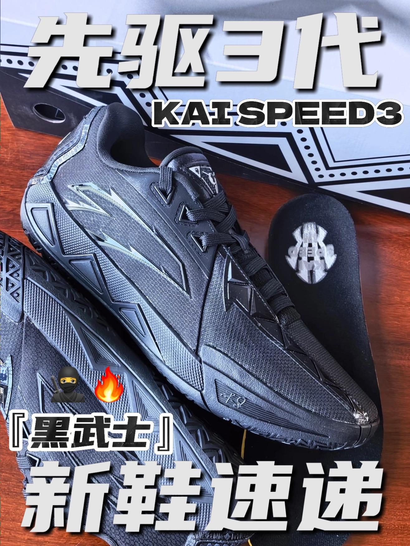 还得是黑武士！新鞋速递｜KAI SPEED3『黑武士』🥷🔥