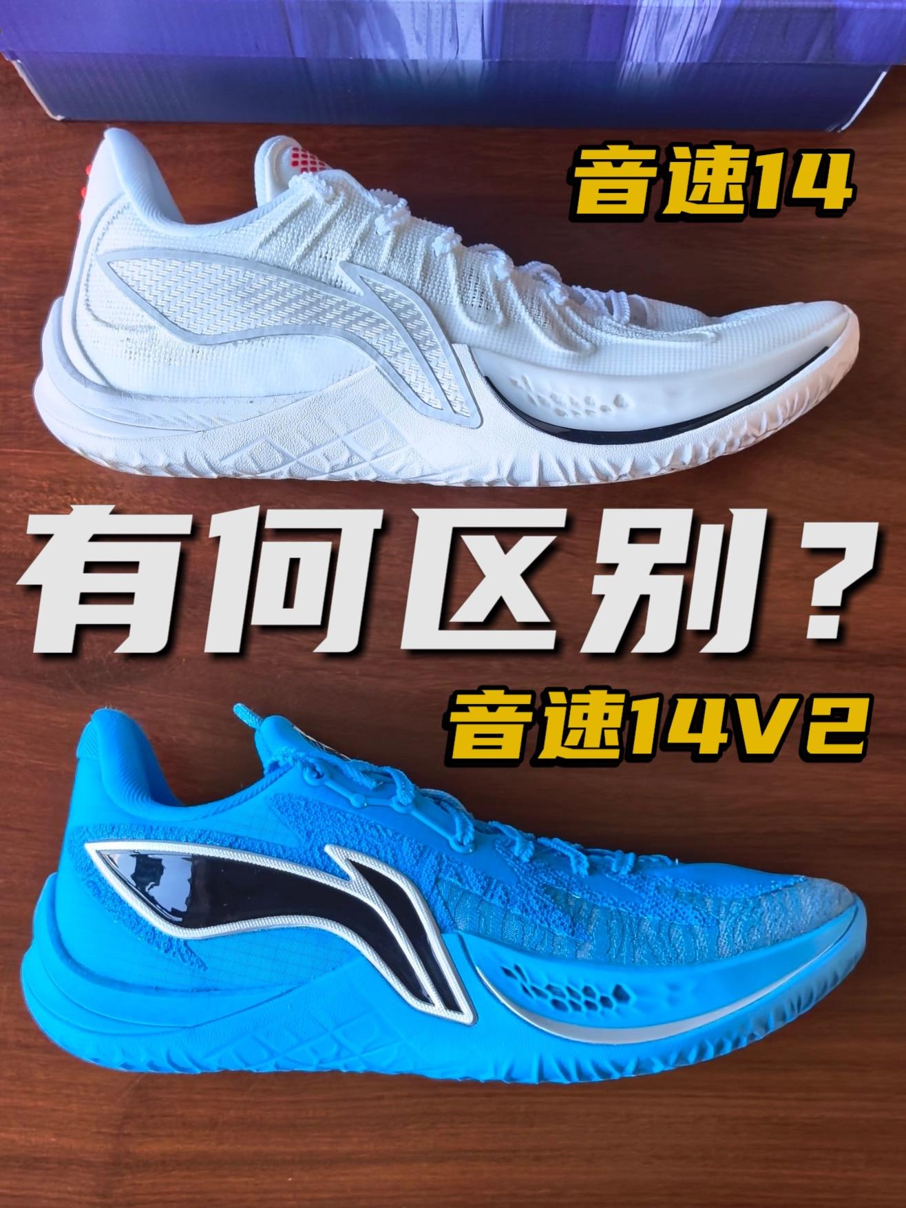 音速14和音速14V2有何区别?