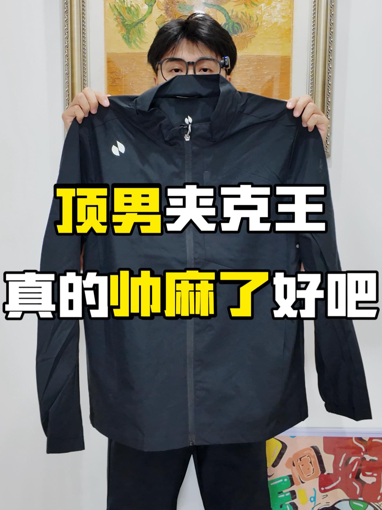 100➕拿下高颜值平民级专业夹克‼️