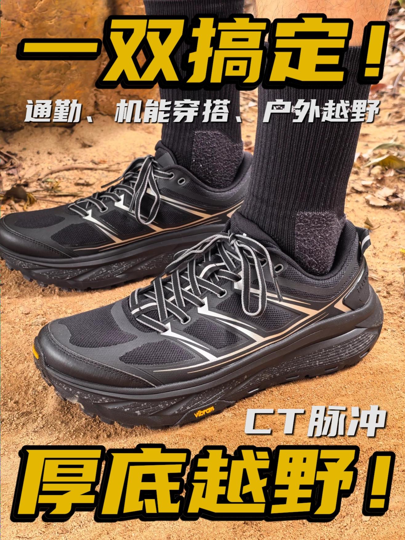 性价比越野跑鞋!通勤、穿搭、越野一双搞定!