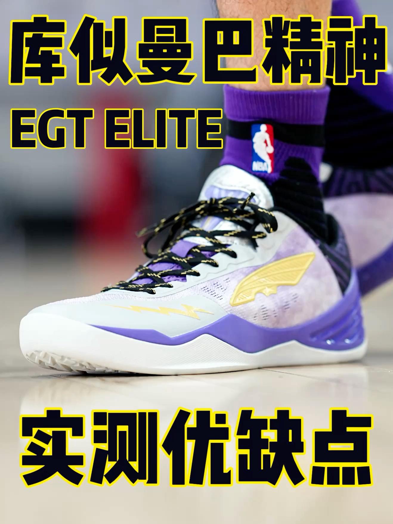 库我EGT精英版能不能入手❓实测优缺点❗️避坑还是❓