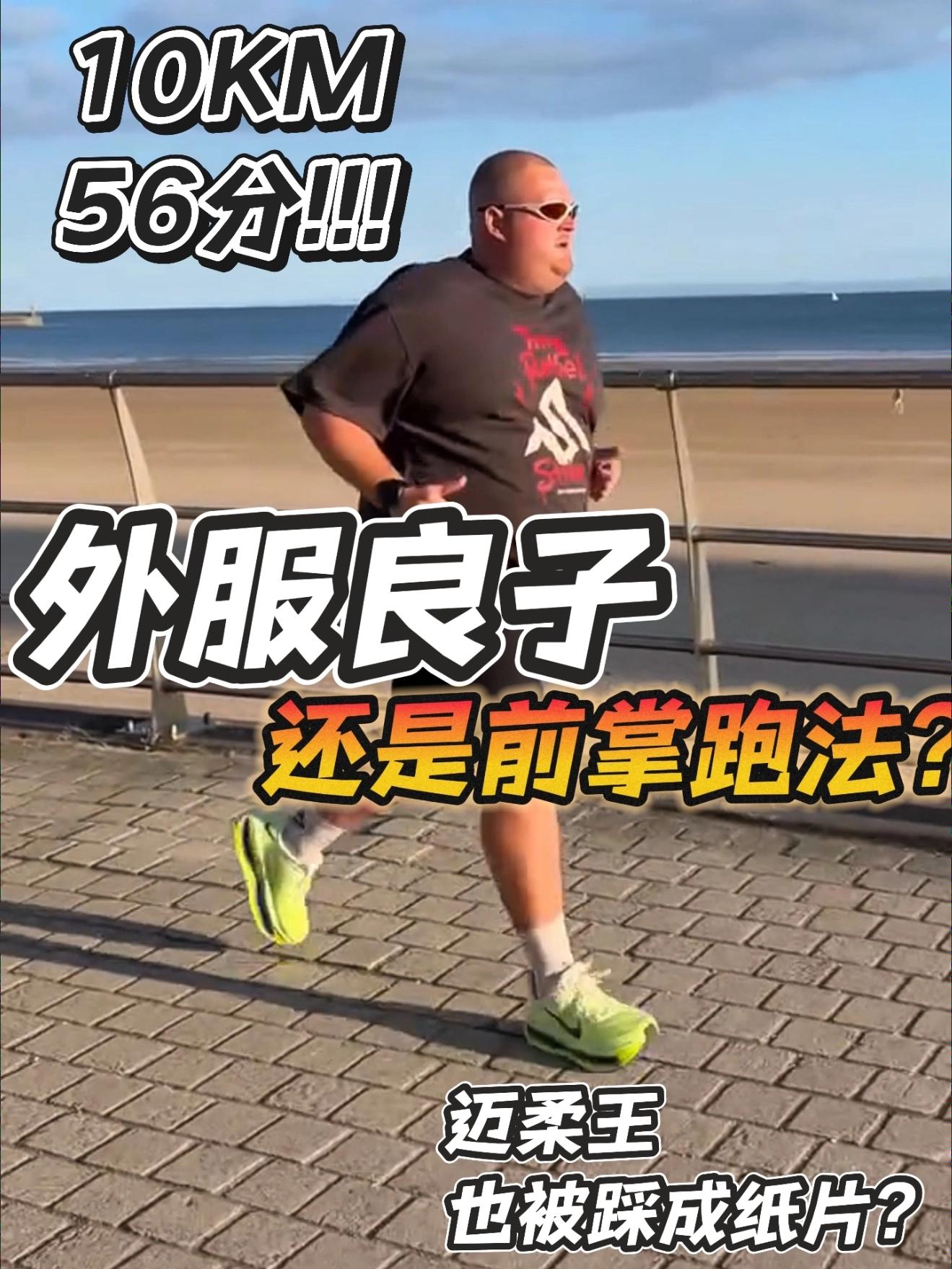 你跑不过他你信吗?|小胖还是温柔前掌跑法?