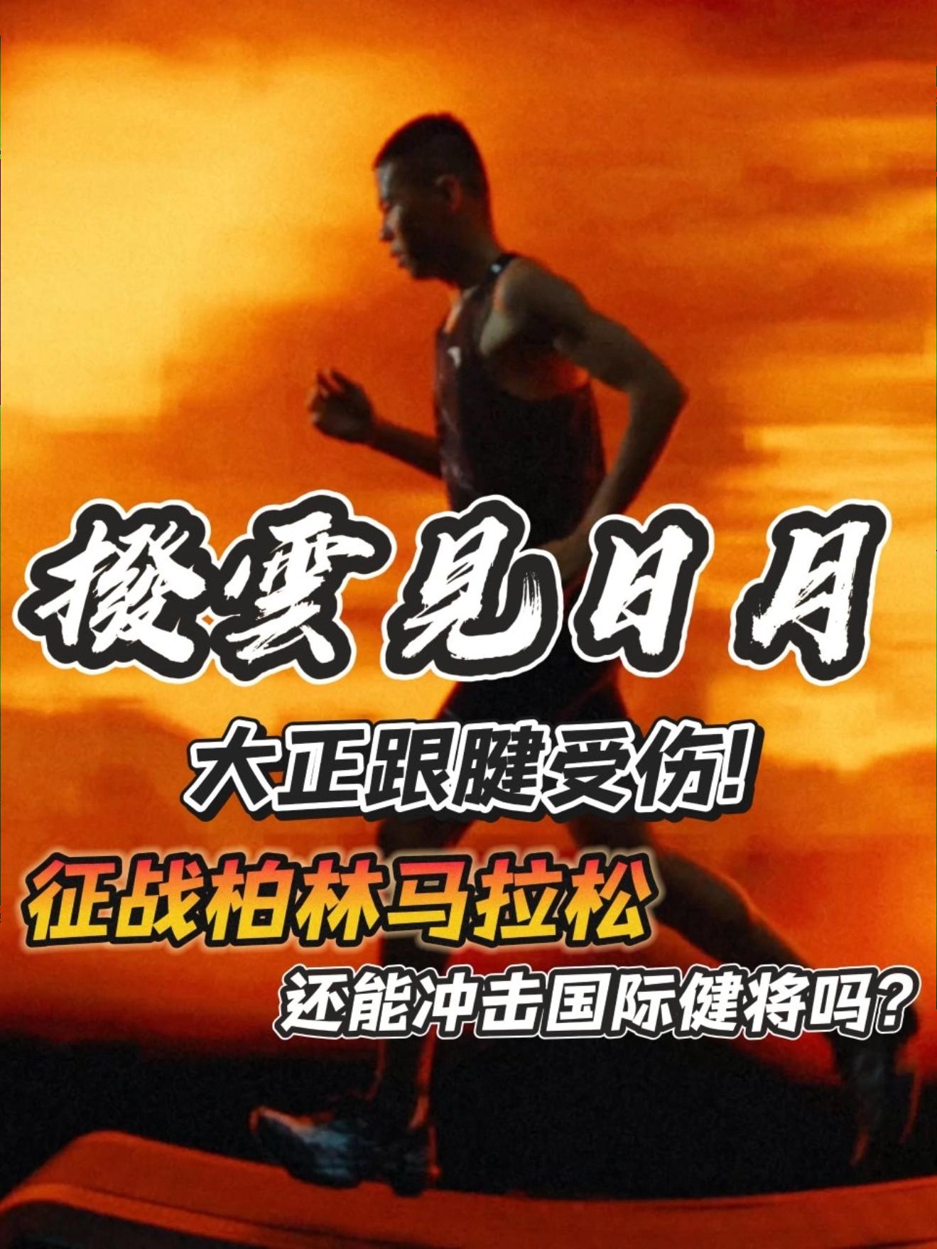 追求你的拨云见日月!｜大正负伤冲击高水平?