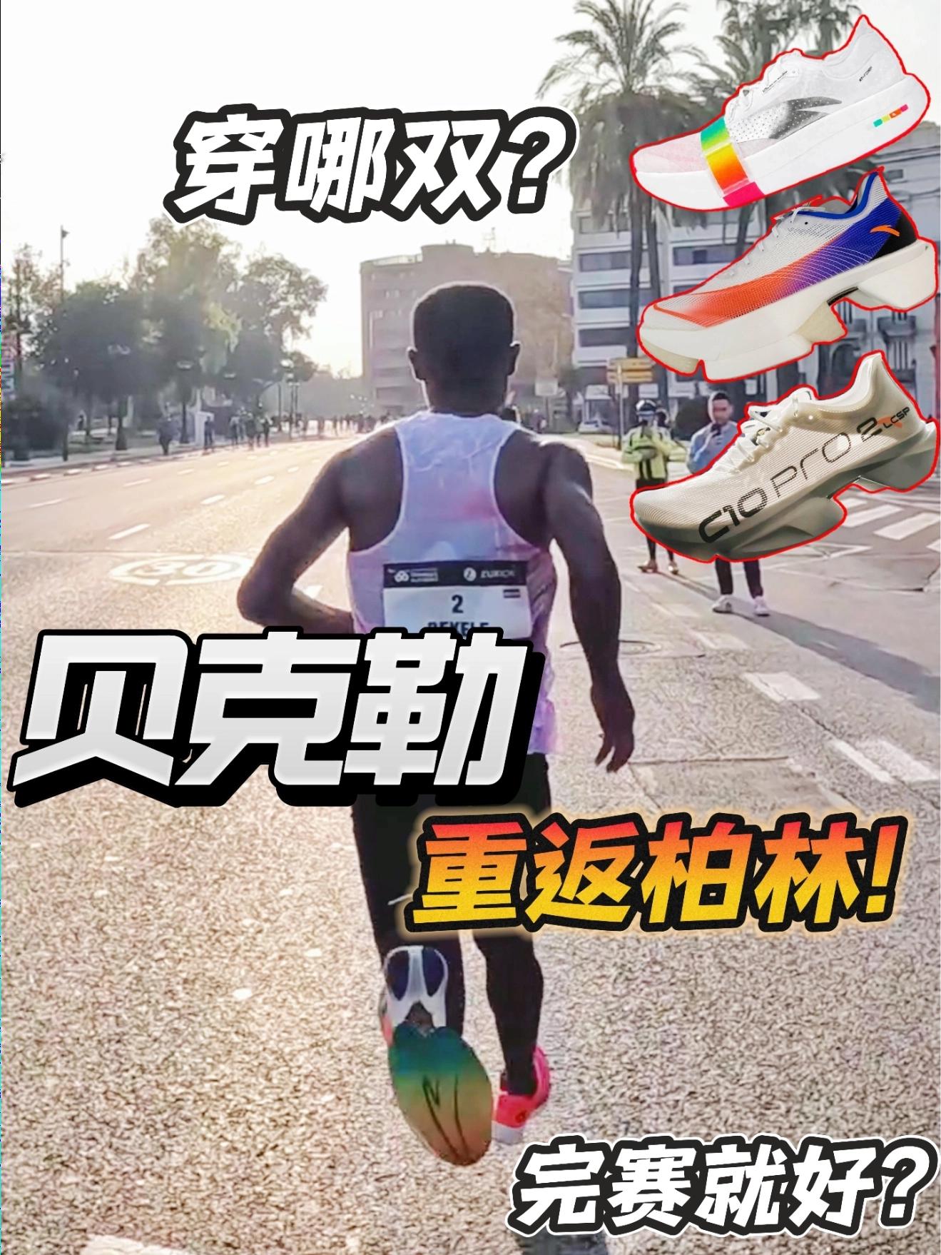 贝克勒成柏林最速选手?|真·完赛就好!
