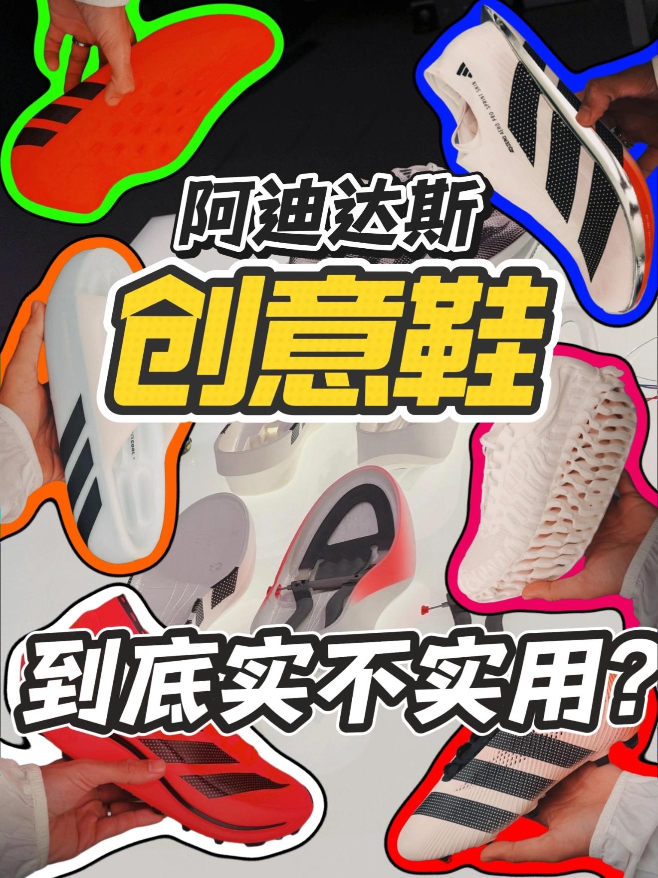 阿迪总部的创意鞋!｜又花里胡哨了?