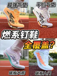 从入门到PB!|燃系钉鞋怎么选?
