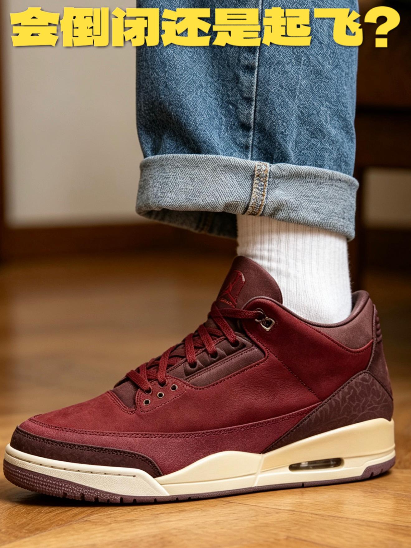 这双Air Jordan 3 Bin23会倒闭还是会起飞?