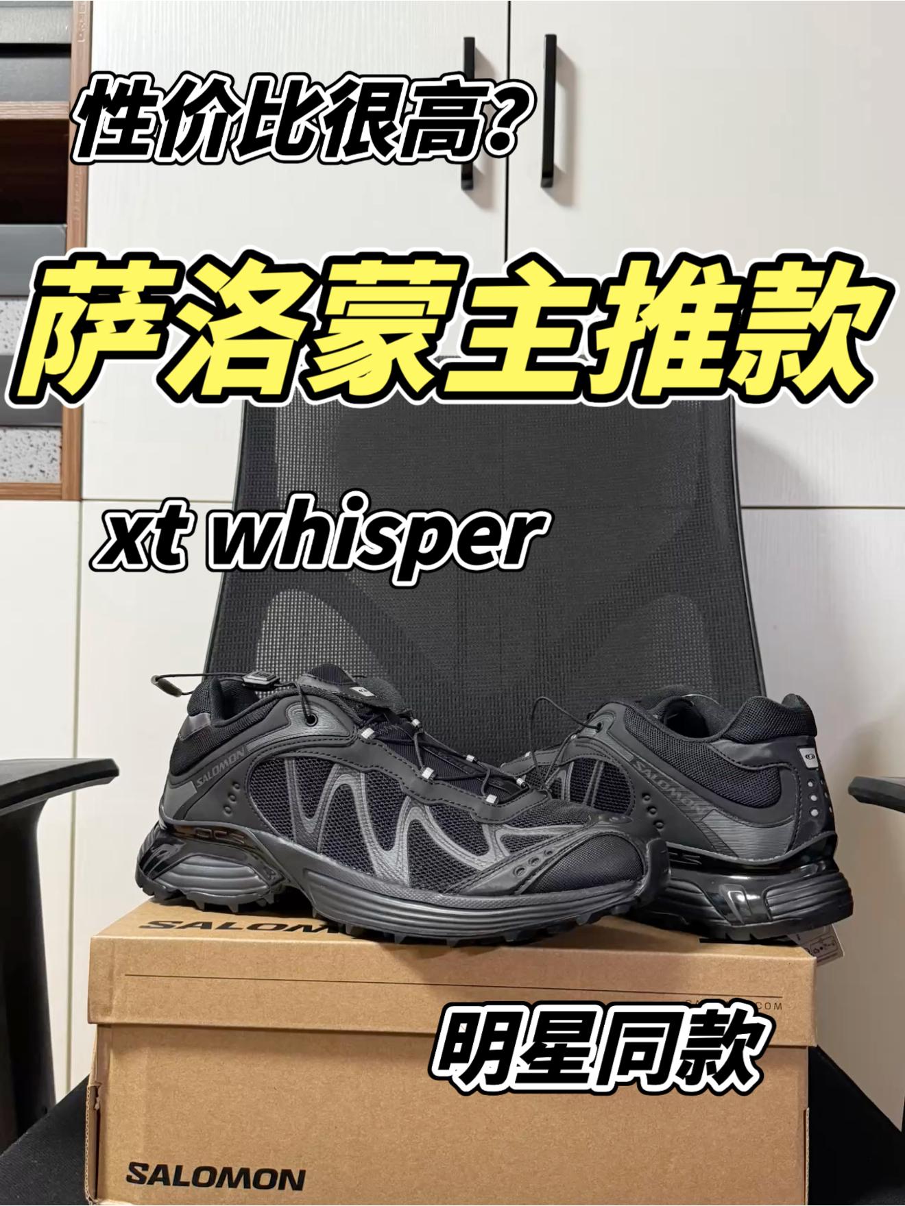 萨洛蒙XT whisper开箱分享