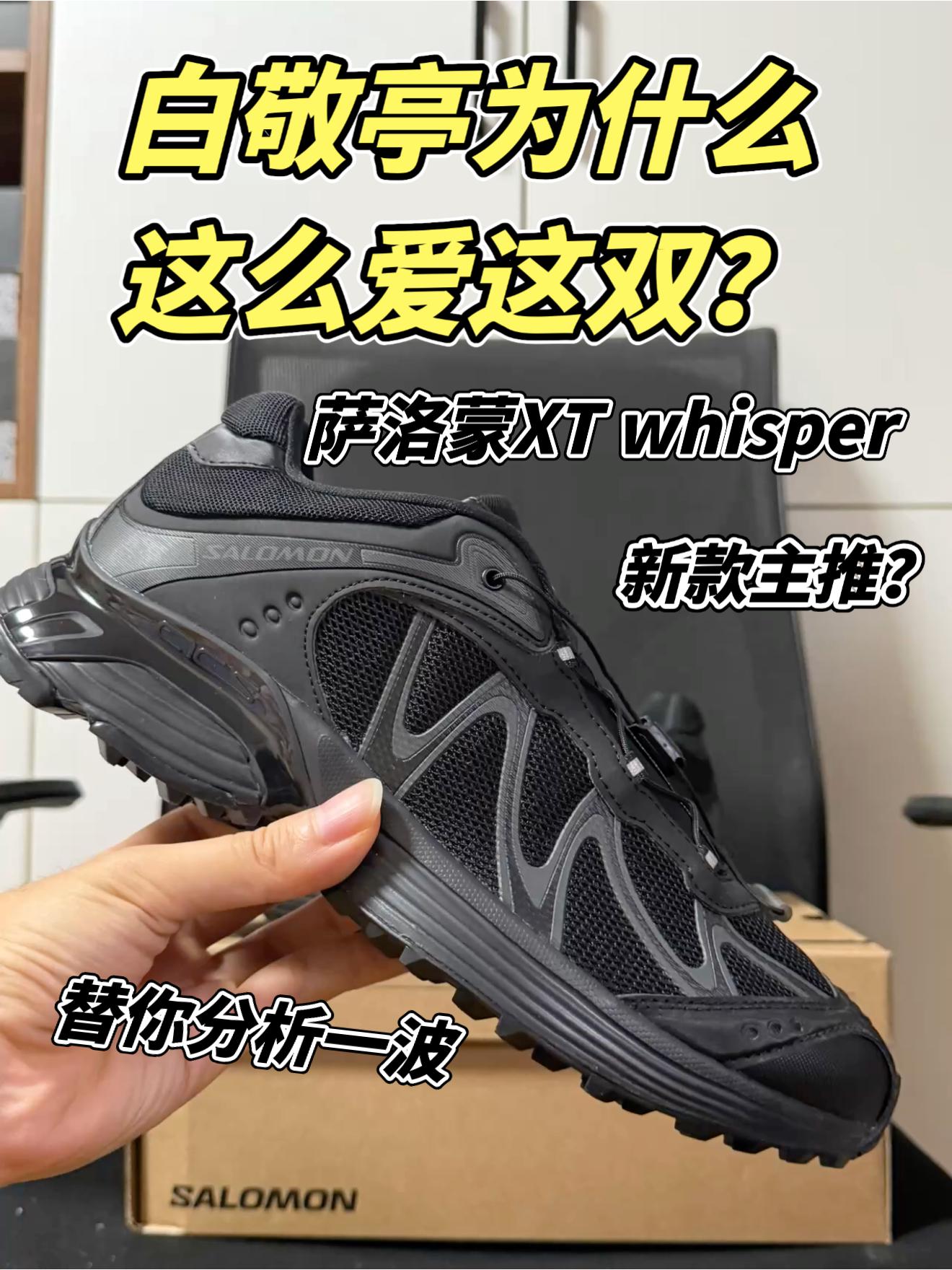 白敬亭为什么这么爱这双xt whisper？