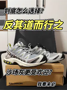 萨洛蒙XA Pro 3D沙场灰和合金灰到底怎么选择?