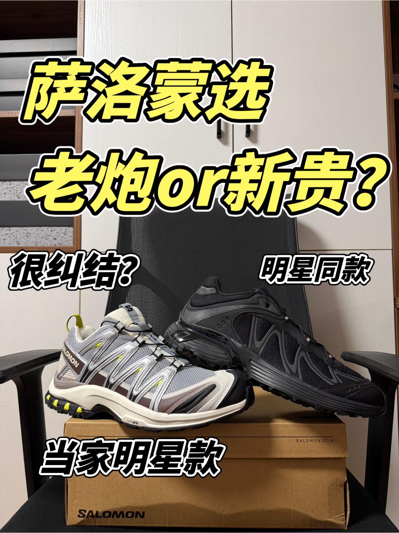 萨洛蒙经典款二选一？