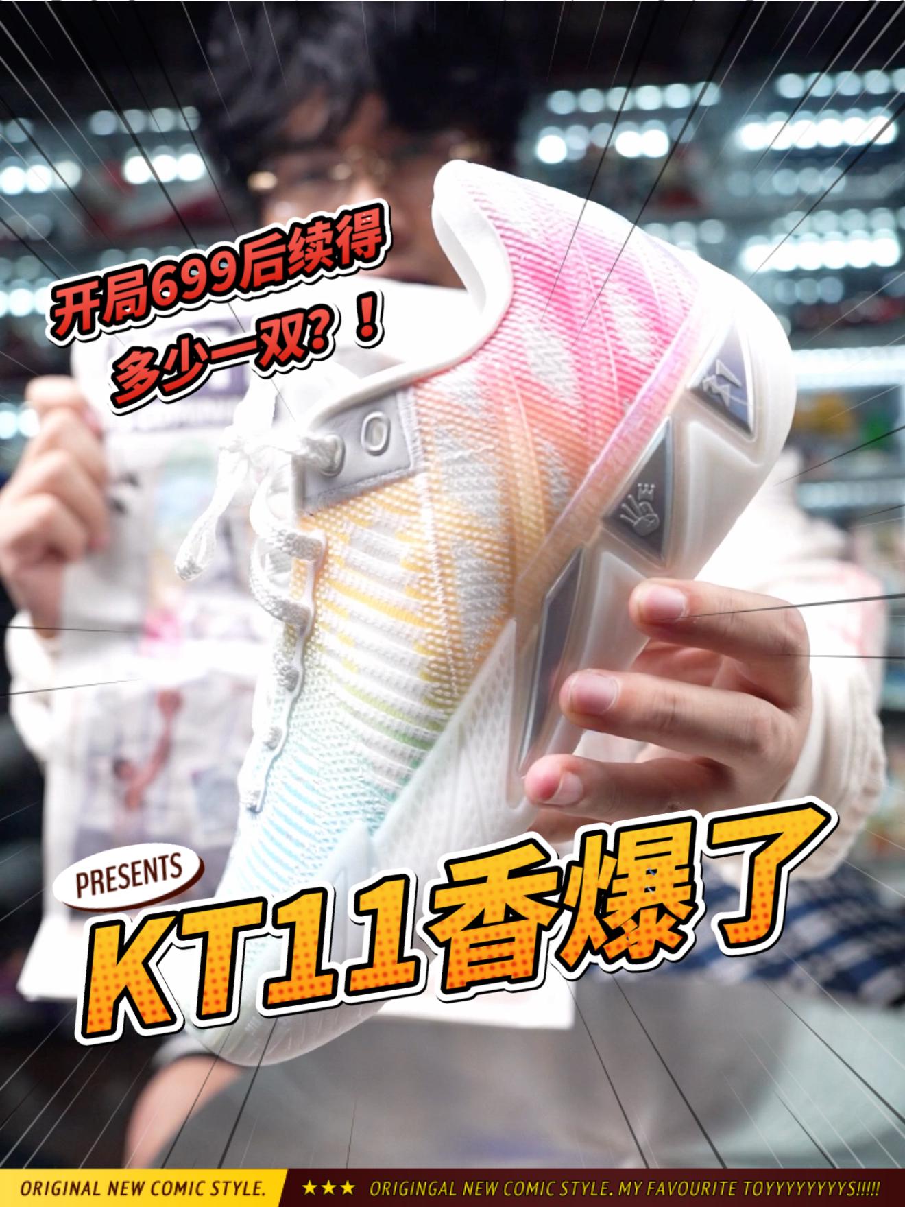 🔥KT最便宜签名鞋?!香爆了!汤神生涯的“时光胶囊”鞋款太绝了!