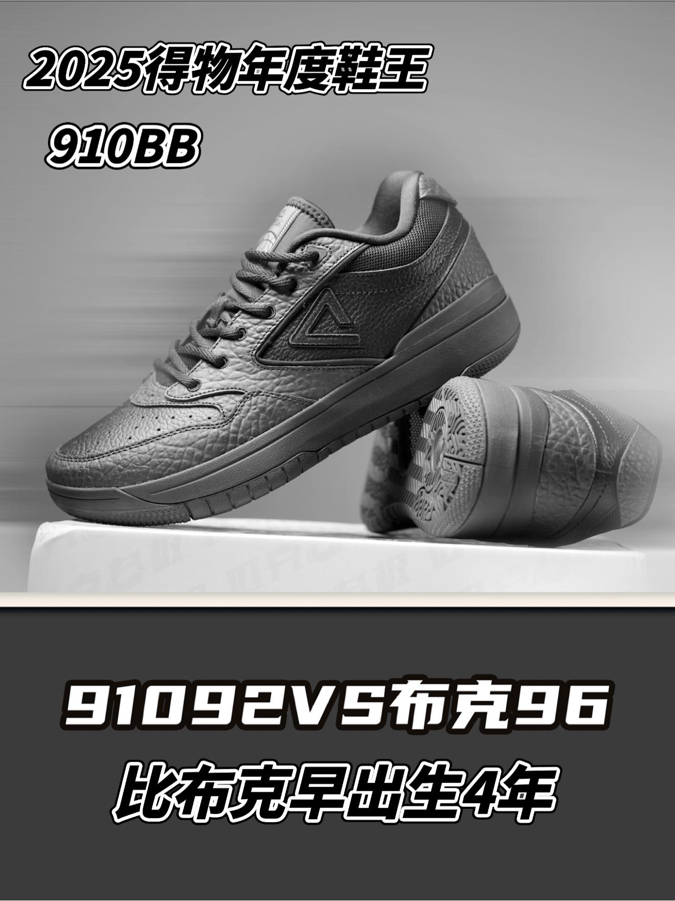 2025得物年度鞋王 |复古实战鼻祖原来是它 910BB
