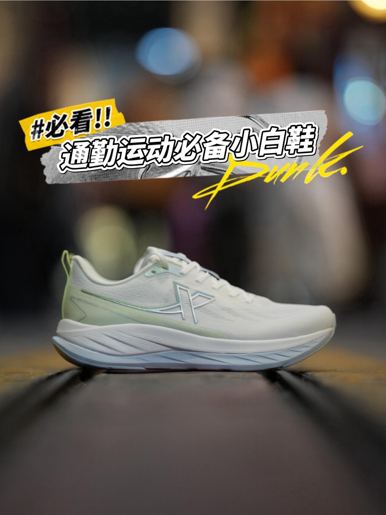 通勤跑步必备小白鞋
