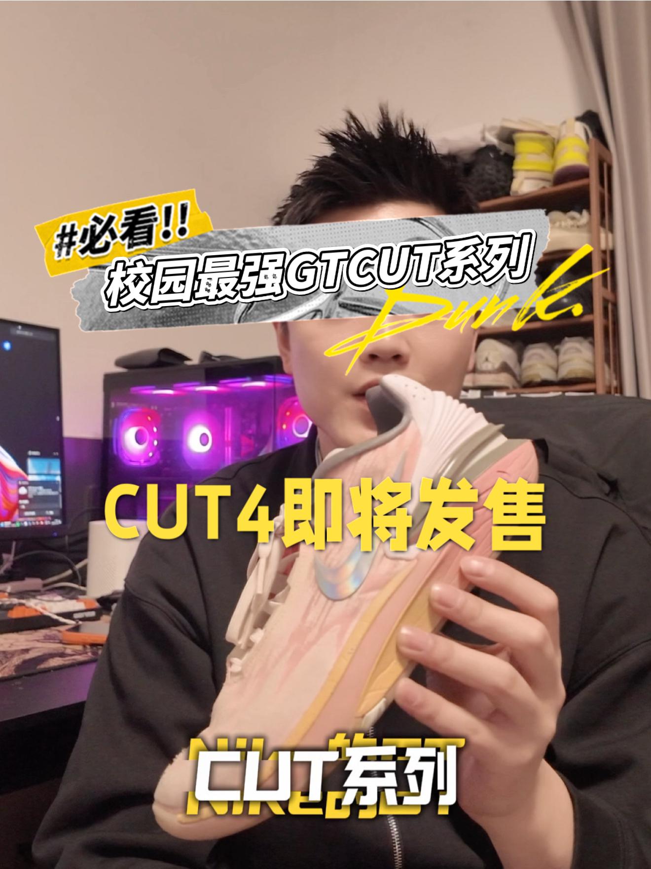 校园最强G.T.CUT系列|CUT4即将发售