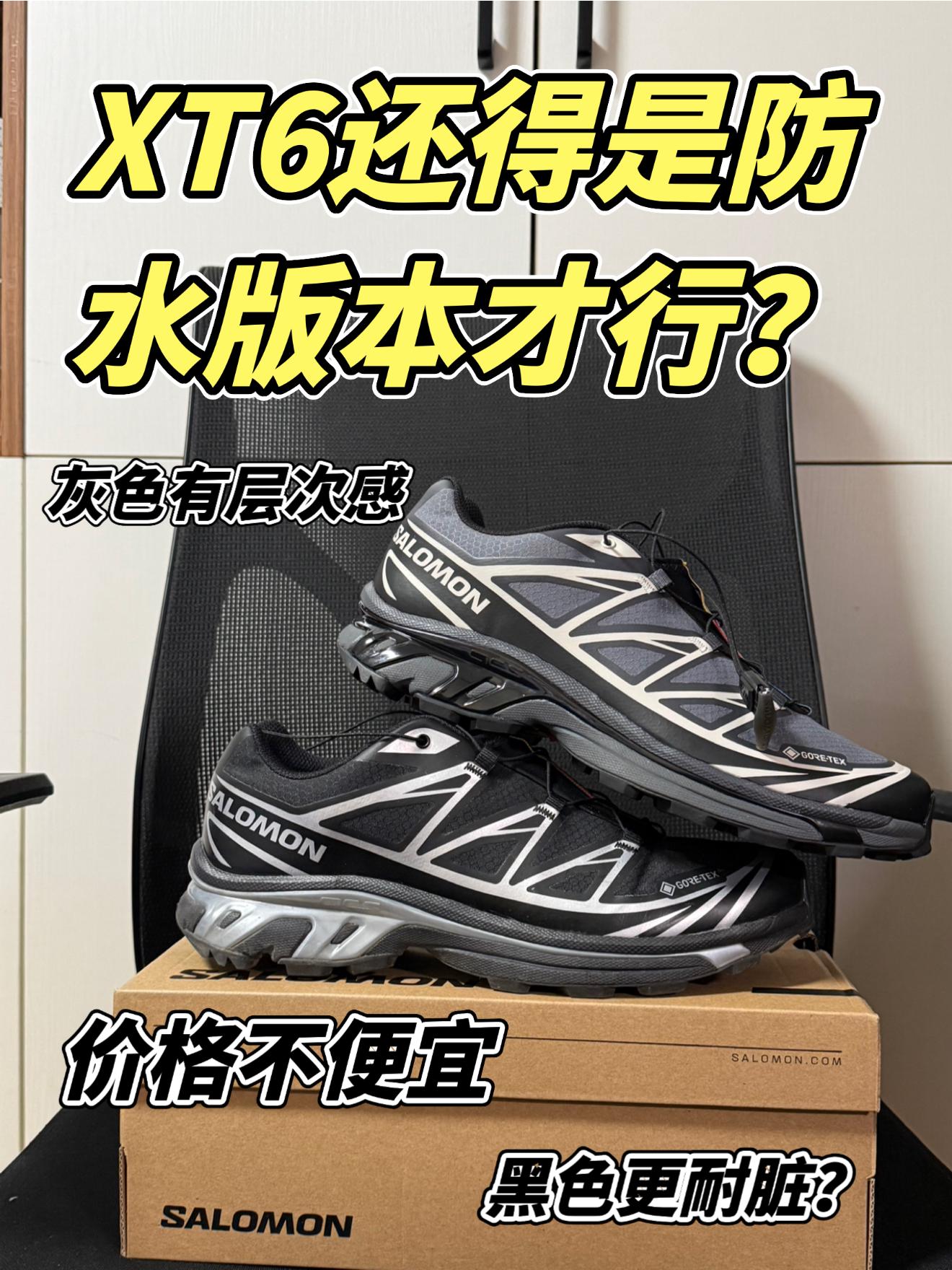 XT6还是得选防水版本？
