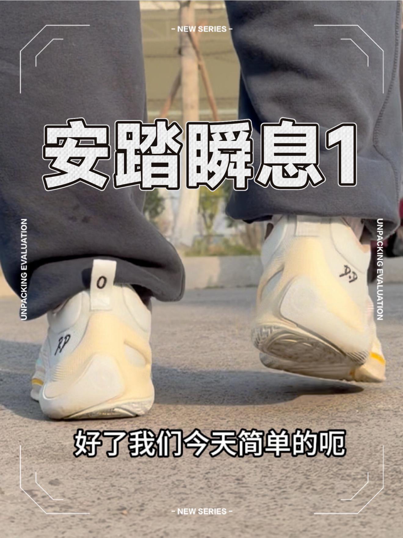 瞬息1好穿抓地力好,为何卖那么便宜?
