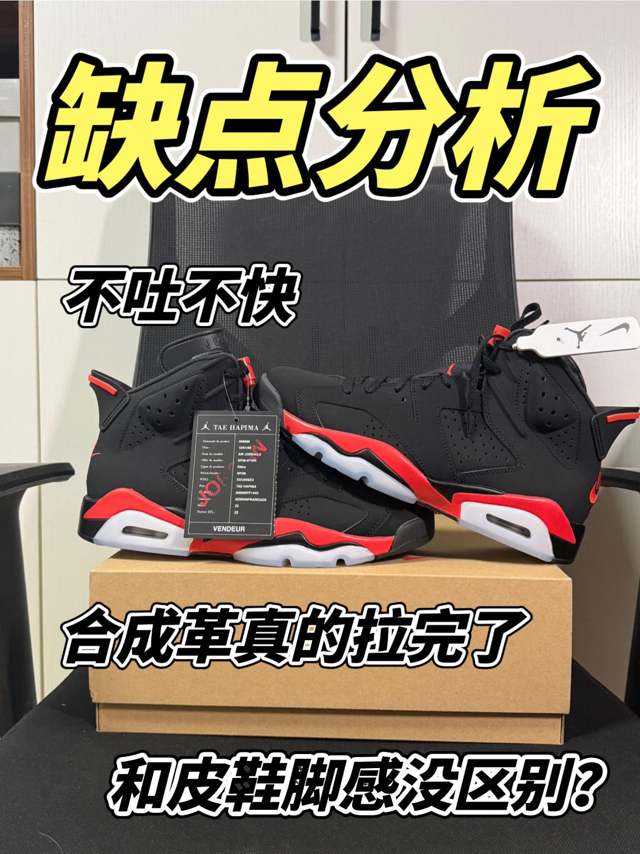 aj6反转黑红缺点分析