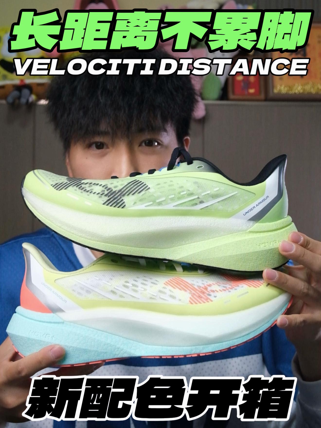 后掌跑法福音⁉️VELOCITI DISTANCE新色开箱&详细聊‼️